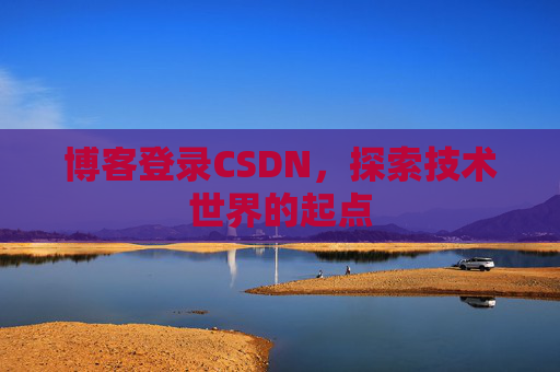 博客登录CSDN，探索技术世界的起点