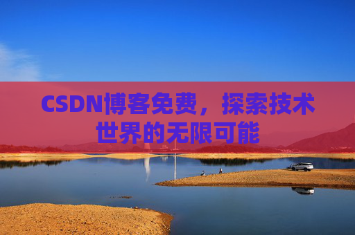 CSDN博客免费，探索技术世界的无限可能
