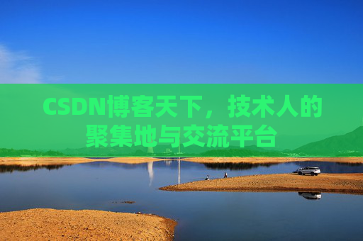 CSDN博客天下，技术人的聚集地与交流平台